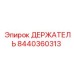 8440360313 ДЕРЖАТЕЛЬ | Epiroc