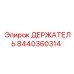 8440360314 ДЕРЖАТЕЛЬ | Epiroc