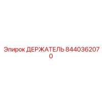 8440362070 ДЕРЖАТЕЛЬ | Epiroc