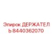 8440362070 ДЕРЖАТЕЛЬ | Epiroc