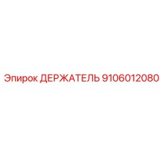 9106012080 ДЕРЖАТЕЛЬ Epiroc