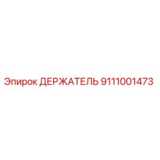 Держатель бурового инструмента Epiroc артикул 9111001473