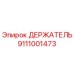 Держатель бурового инструмента Epiroc артикул 9111001473