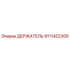 9111422305 ДЕРЖАТЕЛЬ Epiroc