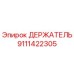9111422305 ДЕРЖАТЕЛЬ Epiroc