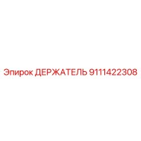 9111422308 ДЕРЖАТЕЛЬ Epiroc