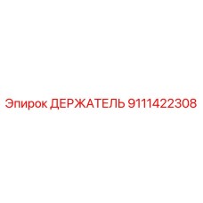 9111422308 ДЕРЖАТЕЛЬ Epiroc