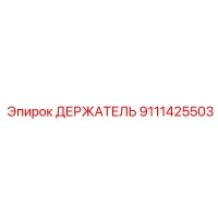 9111425503 ДЕРЖАТЕЛЬ Epiroc