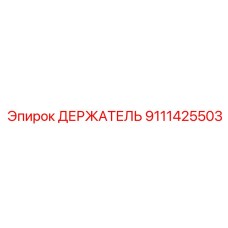 9111425503 ДЕРЖАТЕЛЬ Epiroc