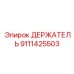 9111425503 ДЕРЖАТЕЛЬ Epiroc