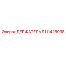 Биметаллический держатель Epiroc арт.9111426038