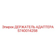 5740014258 ДЕРЖАТЕЛЬ АДАПТЕРА Epiroc