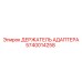 Оригинальный держатель адаптера Epiroc 5740014258