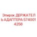 Оригинальный держатель адаптера Epiroc 5740014258