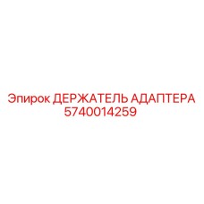 Оригинальный держатель адаптера Epiroc 5740014259