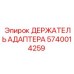 Оригинальный держатель адаптера Epiroc 5740014259