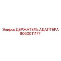 6060011177 ДЕРЖАТЕЛЬ АДАПТЕРА Epiroc