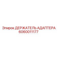 Оригинальный держатель адаптера Epiroc 6060011177