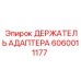 Оригинальный держатель адаптера Epiroc 6060011177