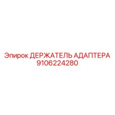 Оригинальный держатель адаптера Epiroc 9106224280