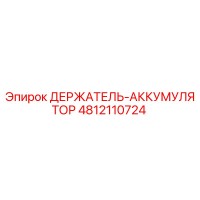 4812110724 ДЕРЖАТЕЛЬ-АККУМУЛЯТОР Epiroc
