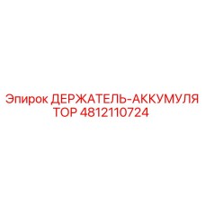 4812110724 ДЕРЖАТЕЛЬ-АККУМУЛЯТОР Epiroc