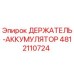 4812110724 ДЕРЖАТЕЛЬ-АККУМУЛЯТОР Epiroc