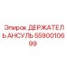 Крепление огнетушителя Ansul 5590010699 Epiroc