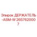 2657620007 ДЕРЖАТЕЛЬ-ASM-W Epiroc