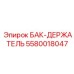 Универсальный кронштейн для крепления баков Epiroc 5580018047