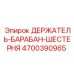 4700390965 ДЕРЖАТЕЛЬ-БАРАБАН-ШЕСТЕРНЯ Epiroc