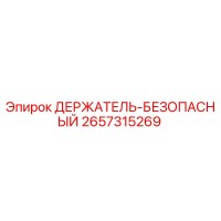2657315269 ДЕРЖАТЕЛЬ-БЕЗОПАСНЫЙ Epiroc