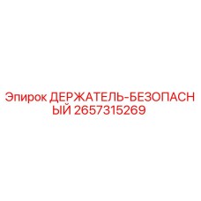 2657315269 ДЕРЖАТЕЛЬ-БЕЗОПАСНЫЙ Epiroc