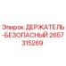 2657315269 ДЕРЖАТЕЛЬ-БЕЗОПАСНЫЙ Epiroc