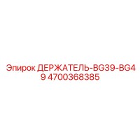 4700368385 ДЕРЖАТЕЛЬ-BG39-BG49 Эпирок