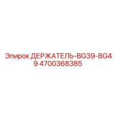 4700368385 ДЕРЖАТЕЛЬ-BG39-BG49 Эпирок
