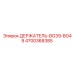 4700368385 ДЕРЖАТЕЛЬ-BG39-BG49 Эпирок