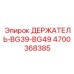 4700368385 ДЕРЖАТЕЛЬ-BG39-BG49 Эпирок
