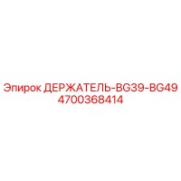 4700368414 ДЕРЖАТЕЛЬ-BG39-BG49 Epiroc