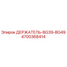 4700368414 ДЕРЖАТЕЛЬ-BG39-BG49 Epiroc