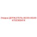 4700368414 ДЕРЖАТЕЛЬ-BG39-BG49 Epiroc