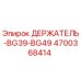 4700368414 ДЕРЖАТЕЛЬ-BG39-BG49 Epiroc