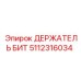 5112316034 ДЕРЖАТЕЛЬ БИТ Epiroc