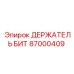 87000409 ДЕРЖАТЕЛЬ БИТ Эпирок