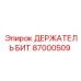 87000509 ДЕРЖАТЕЛЬ БИТ Эпирок