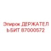 87000572 ДЕРЖАТЕЛЬ БИТ Эпирок