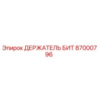 87000796 ДЕРЖАТЕЛЬ БИТ Epiroc