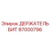 87000796 ДЕРЖАТЕЛЬ БИТ Epiroc