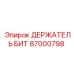 87000798 ДЕРЖАТЕЛЬ БИТ Epiroc