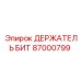 87000799 ДЕРЖАТЕЛЬ БИТ Epiroc